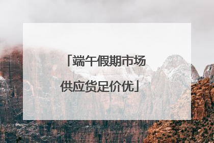 端午假期市场供应货足价优