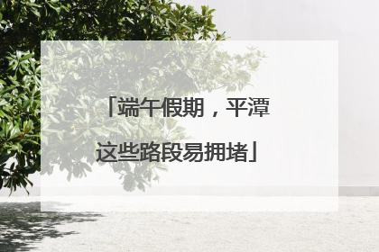 端午假期，平潭这些路段易拥堵