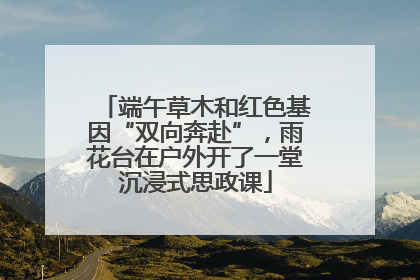 端午草木和红色基因“双向奔赴”，雨花台在户外开了一堂沉浸式思政课