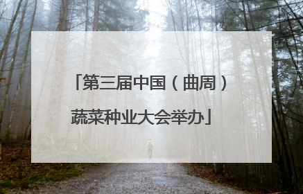 第三届中国（曲周）蔬菜种业大会举办