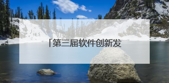 第三届软件创新发展大会在光谷举行