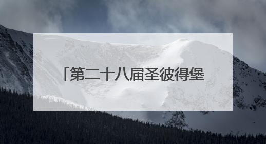 第二十八届圣彼得堡国际经济论坛开幕，普京20日将致辞