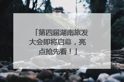 第四届湖南旅发大会即将启幕，亮点抢先看！