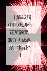 第32届中国戏剧梅花奖颁奖 浙江再添两朵“梅花”