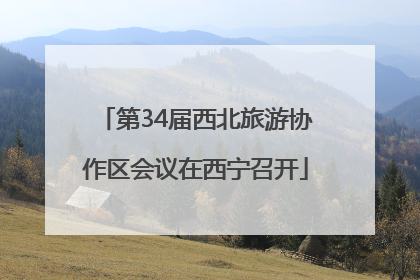 第34届西北旅游协作区会议在西宁召开
