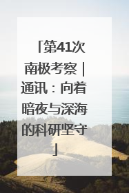 第41次南极考察｜通讯：向着暗夜与深海的科研坚守