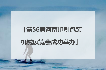 第56届河南印刷包装机械展览会成功举办