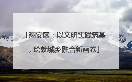 翔安区：以文明实践筑基，绘就城乡融合新画卷
