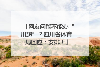 网友问能不能办“川超”？四川省体育局回应：安排！