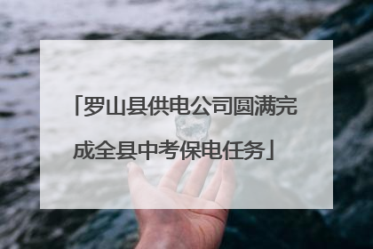 罗山县供电公司圆满完成全县中考保电任务
