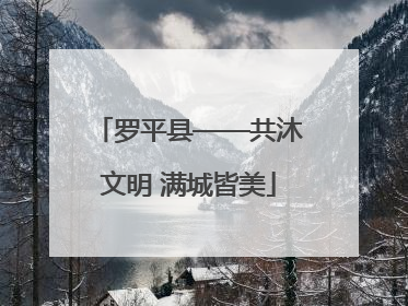 罗平县——共沐文明 满城皆美