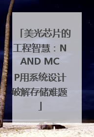 美光芯片的工程智慧：NAND MCP用系统设计破解存储难题