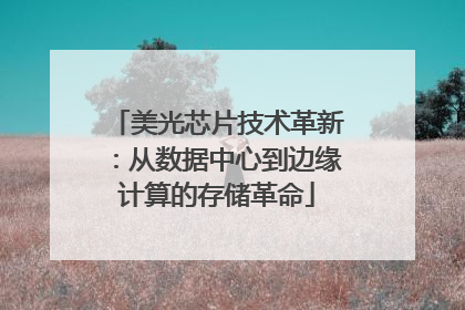 美光芯片技术革新：从数据中心到边缘计算的存储革命