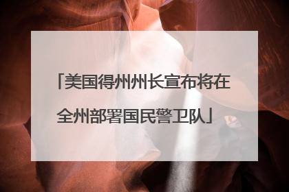 美国得州州长宣布将在全州部署国民警卫队