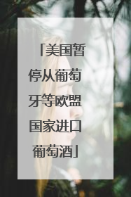 美国暂停从葡萄牙等欧盟国家进口葡萄酒