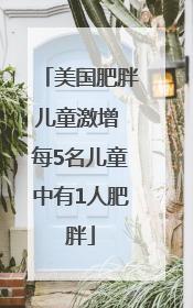 美国肥胖儿童激增 每5名儿童中有1人肥胖
