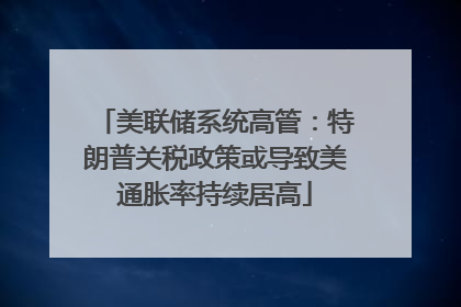 美联储系统高管：特朗普关税政策或导致美通胀率持续居高