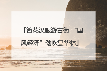 簪花汉服游古街 “国风经济”劲吹昙华林