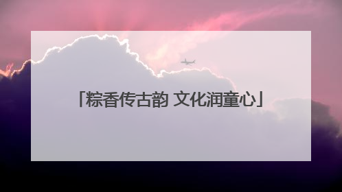 粽香传古韵 文化润童心