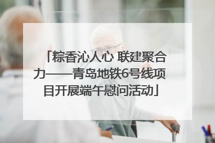 粽香沁人心 联建聚合力——青岛地铁6号线项目开展端午慰问活动