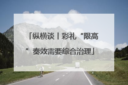 纵横谈丨彩礼“限高”奏效需要综合治理