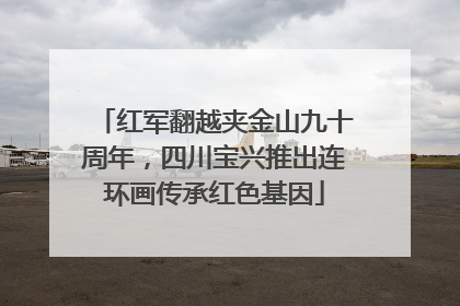 红军翻越夹金山九十周年，四川宝兴推出连环画传承红色基因