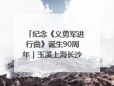 纪念《义勇军进行曲》诞生90周年｜玉溪上海长沙三地共建“红色思政教育共同体”