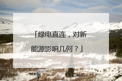 绿电直连，对新能源影响几何？