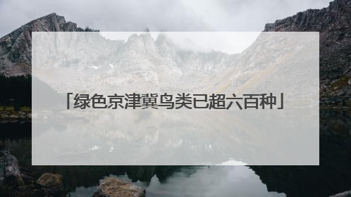 绿色京津冀鸟类已超六百种