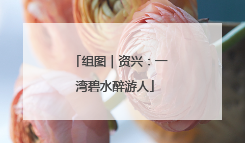 组图｜资兴：一湾碧水醉游人