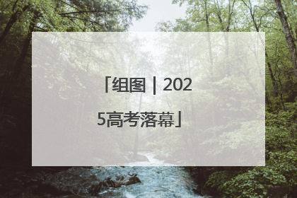 组图｜2025高考落幕