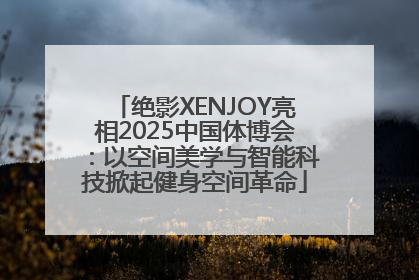 绝影XENJOY亮相2025中国体博会：以空间美学与智能科技掀起健身空间革命