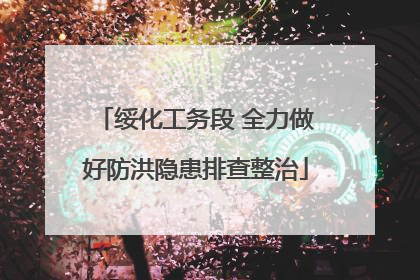 绥化工务段 全力做好防洪隐患排查整治