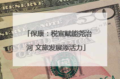 保康：税宣赋能尧治河 文旅发展添活力