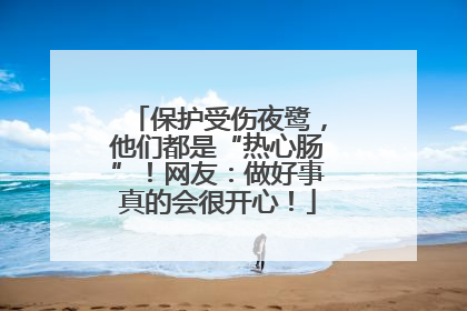 保护受伤夜鹭，他们都是“热心肠”！网友：做好事真的会很开心！