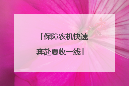 保障农机快速奔赴夏收一线