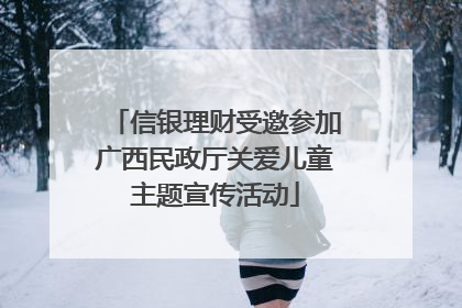 信银理财受邀参加广西民政厅关爱儿童主题宣传活动