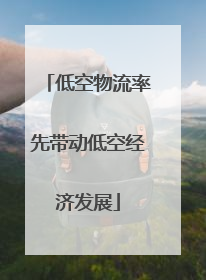 低空物流率先带动低空经济发展
