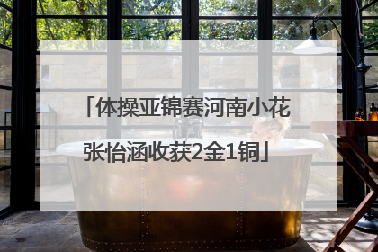 体操亚锦赛河南小花张怡涵收获2金1铜