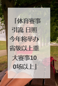 体育赛事引流 日照今年将举办省级以上重大赛事100场以上