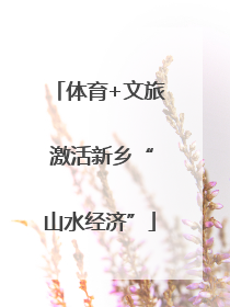 体育+文旅 激活新乡“山水经济”