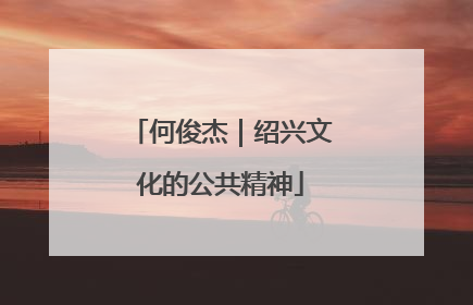 何俊杰｜绍兴文化的公共精神