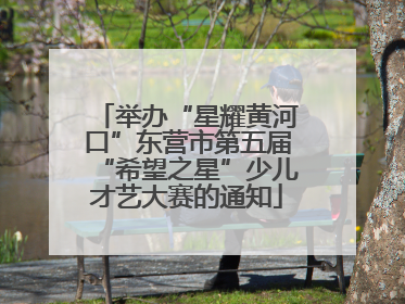 举办“星耀黄河口”东营市第五届“希望之星”少儿才艺大赛的通知