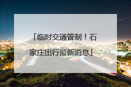 临时交通管制！石家庄出行最新消息