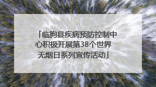 临朐县疾病预防控制中心积极开展第38个世界无烟日系列宣传活动