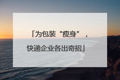 为包装“瘦身”，快递企业各出奇招