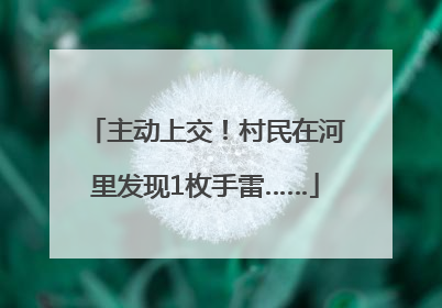 主动上交！村民在河里发现1枚手雷……