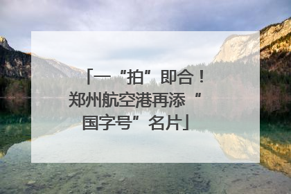 一“拍”即合！郑州航空港再添“国字号”名片