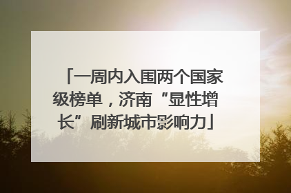 一周内入围两个国家级榜单，济南“显性增长”刷新城市影响力