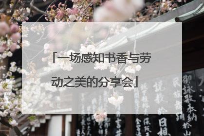 一场感知书香与劳动之美的分享会